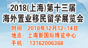 2018上海第十三届海外移民留学展览会
