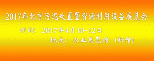 2017中国国际污泥处置及资源利用技术设备展览会