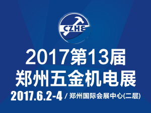 2017第13届中国郑州国际五金机电展览会