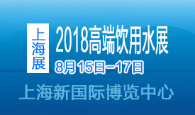2018世博威上海高端水展