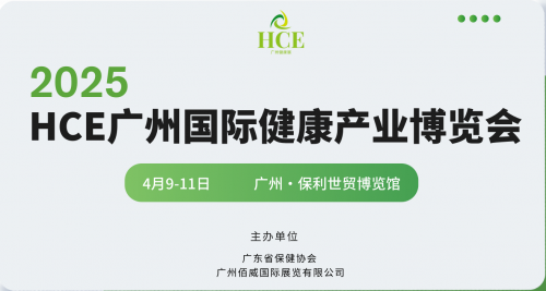 HCE大健康（广州）展览会——2025年保利世贸博览馆